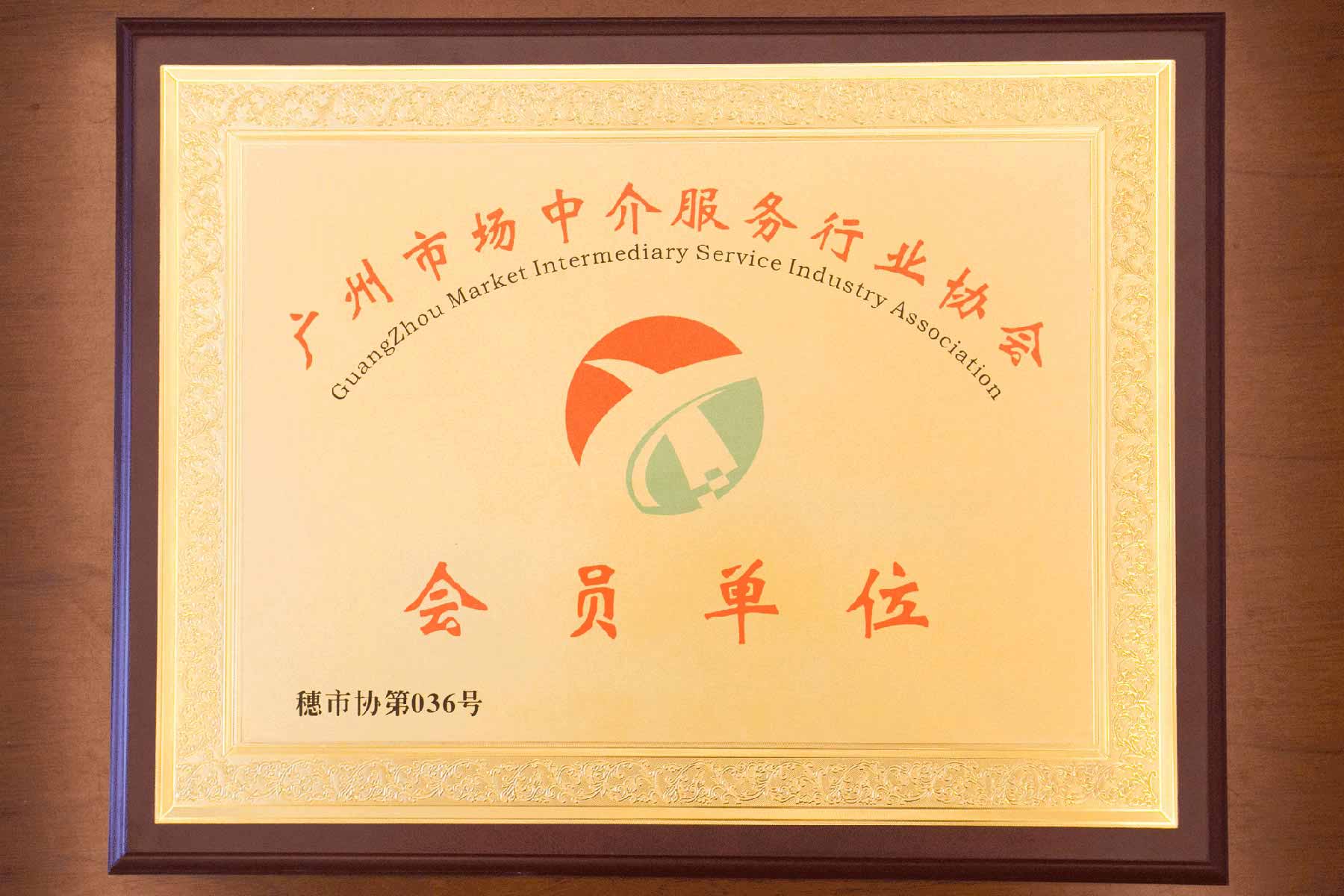 廣州市中介服務(wù)行業(yè)協(xié)會(huì)會(huì)員單位